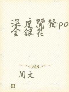 深度开发pop金银花