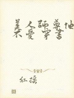 美人师尊他谁都不爱 穿书