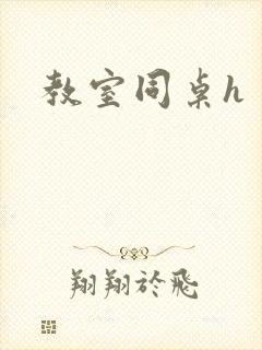 教室同桌h