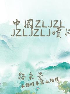 中国ZLJZLJZLJZLJ喷网站免费