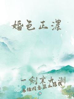 婚色正浓