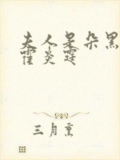 夫人是朵黑心莲霍炎霆