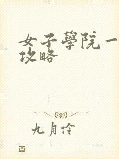 女子学院一夜情攻略