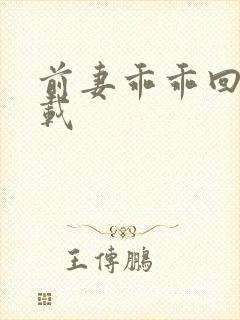 前妻乖乖回来下载