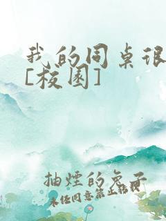 我的同桌很娇软[校园]