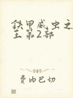 铁甲威虫之骑刃王第2部