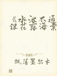 《水泄不通》金银花露海棠书房