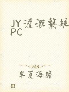 JY灌溉系统NPC