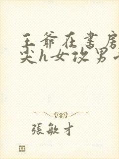 王爷在书房含乳尖h女攻男受