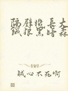 隔壁机长大叔是饿狼黑暗森林TXT