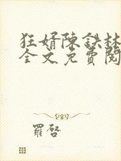 狂婿陈铁林清音全文免费阅读