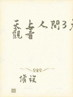 天上人间3免费观看