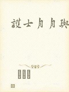 护士月月与翁公