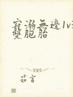 宠溺无边1v3双胞胎