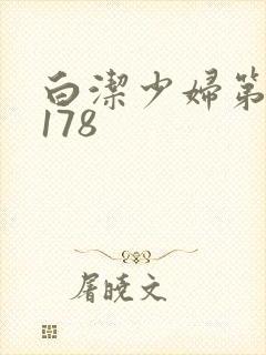 白洁少妇第1一178