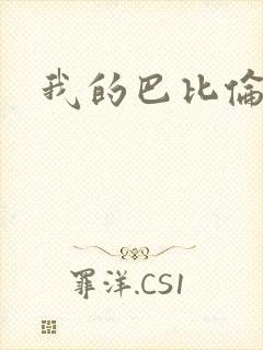 我的巴比伦恋人