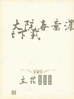 大院春意浓txt下载