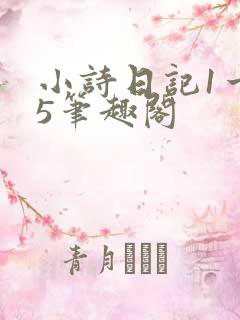 小诗日记1一15笔趣阁