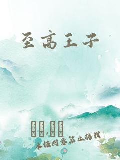 至高王子