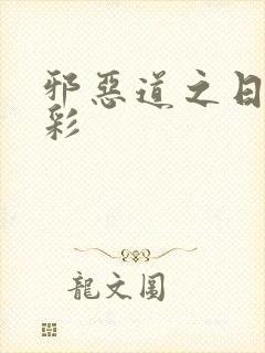 邪恶道之日本全彩