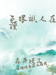 色眼识人在线阅读