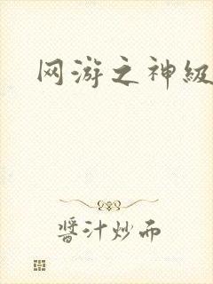 网游之神级召唤