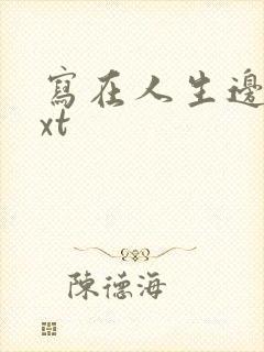 写在人生边上txt