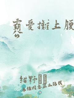 霸爱摊上腹黑老公