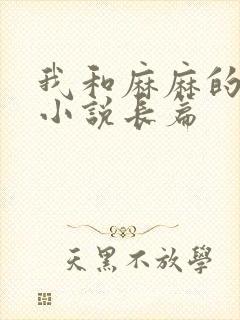 我和麻麻的肉欲小说长篇