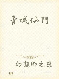 青城仙门