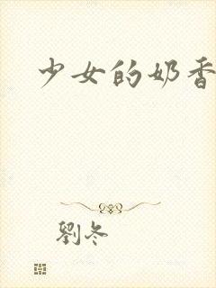 少女的奶香
