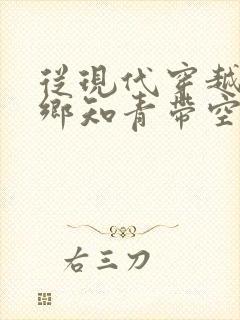 从现代穿越成下乡知青带空间