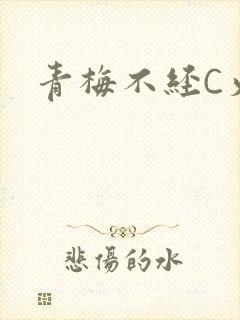 青梅不经C火车