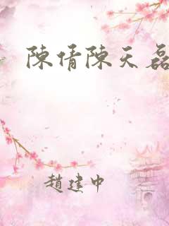 陈倩陈天磊小说