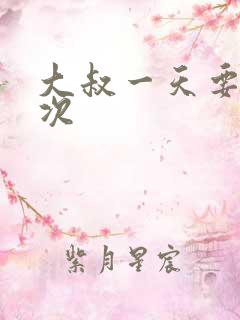 大叔一天要我三次