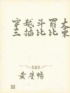 穿越斗罗大陆唐三插比比东