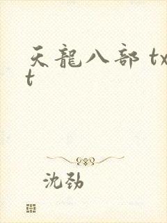 天龙八部 txt
