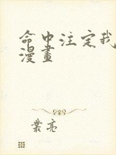 命中注定我爱你漫画