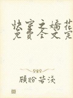 快穿之娇花难养免费全文完整版