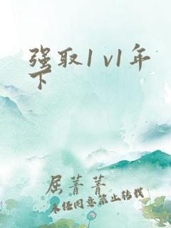 强取1 v1年下