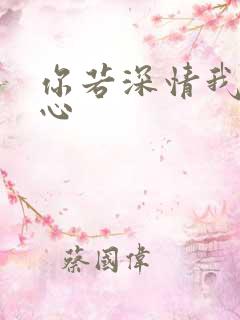 你若深情我必痴心
