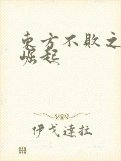 东方不败之异界崛起