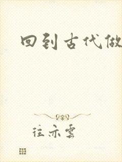 回到古代做医仙