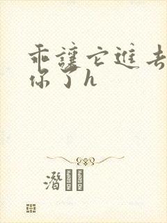 乖让它进去太想你了h