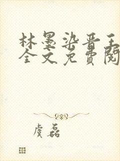 林墨染晋王小说全文免费阅读