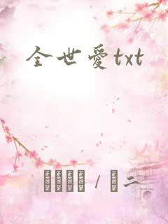 全世爱txt