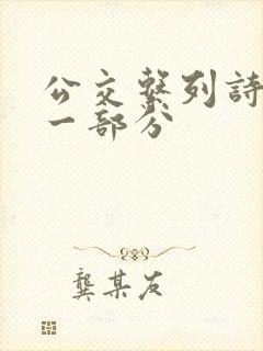 公交系列诗晴第一部分