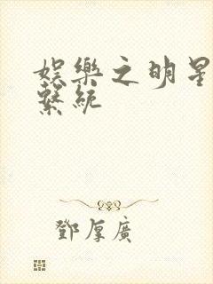 娱乐之明星征服系统