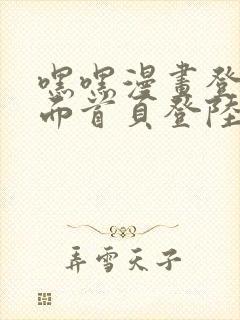 嘿嘿漫画登录页面首页登陆在线阅读