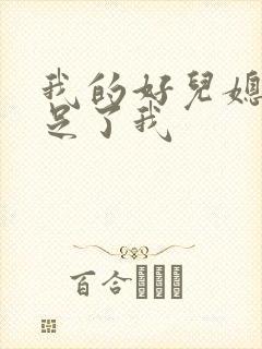 我的好儿媳妇满足了我